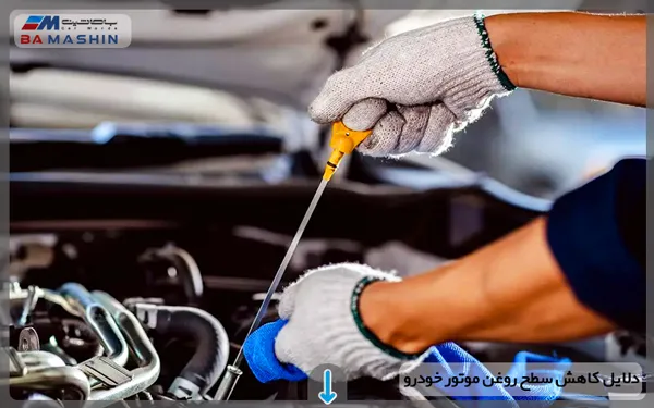 کاهش سطح روغن موتور
