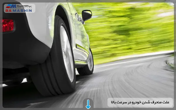 منحرف شدن خودرو در سرعت بالا