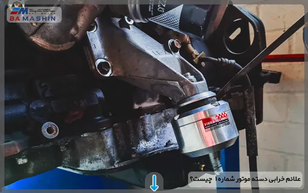 دلیل خرابی دسته موتور شماره 1