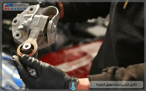 دلایل خرابی دسته موتور شماره 1