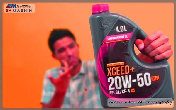 تشخیص روغن موتور باکیفیت