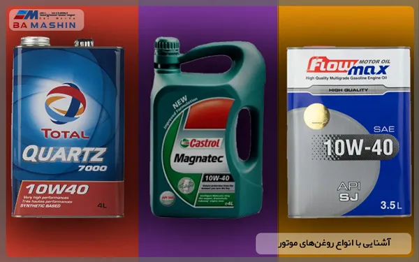 تفاوت روغن های موتور
