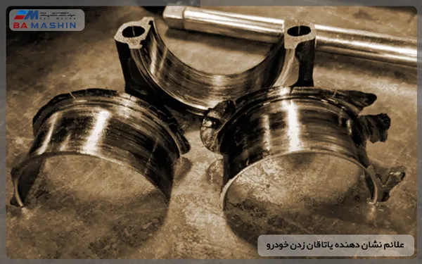 علائم نشان دهنده یاتاقان زدن خودرو