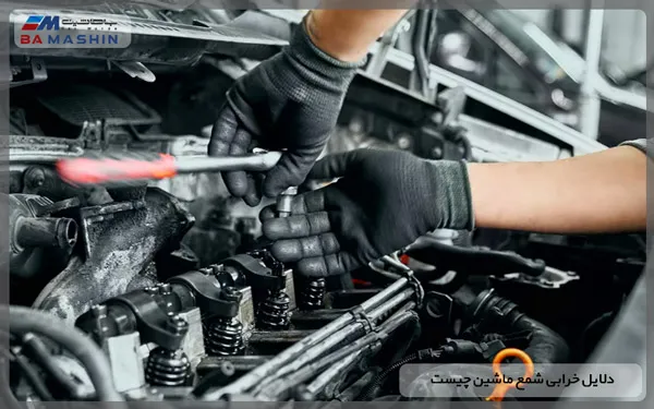 دلایل خرابی شمع ماشین