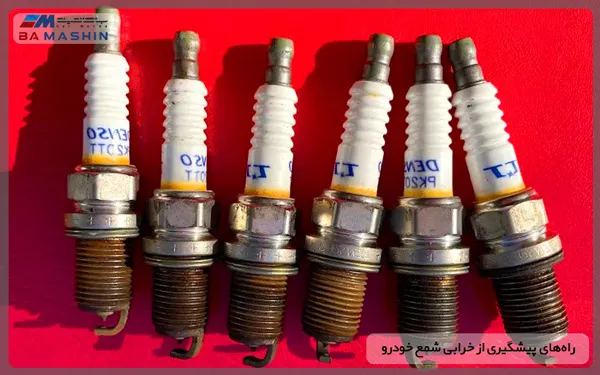 راه پیشگیری از خرابی شمع