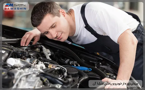 صدای زوزه از خودرو و یافتن منشا آن