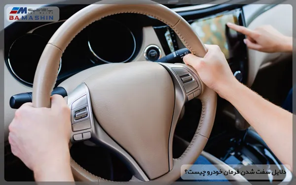 دلایل سفت شدن فرمان خودرو چیه