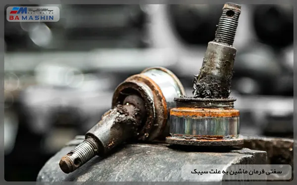 سفتی فرمان ماشین به علت سیبک