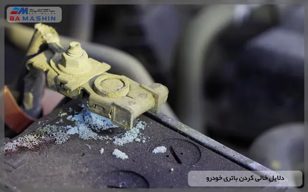 دلایل خالی کردن باتری خودرو