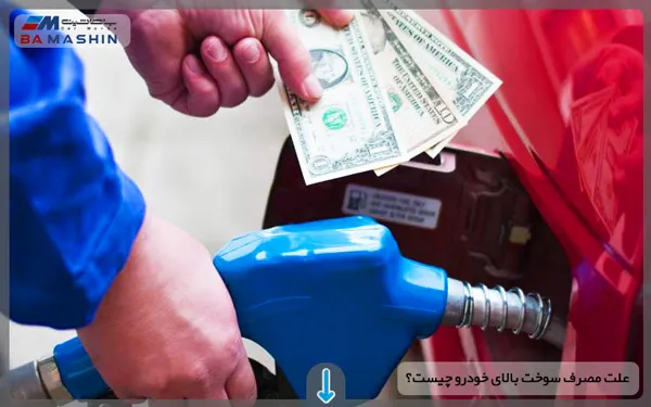 علت مصرف سوخت بالای خودرو