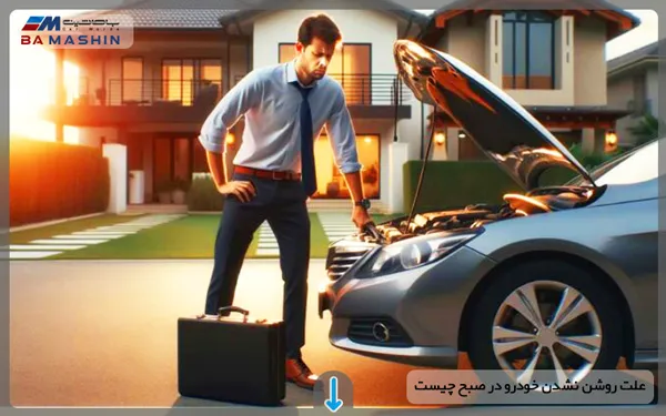 روشن نشدن خودرو در صبح