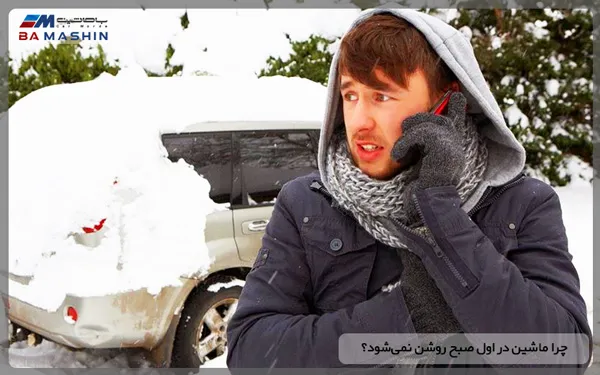 چرا ماشین در اول صبح روشن نمیشود؟