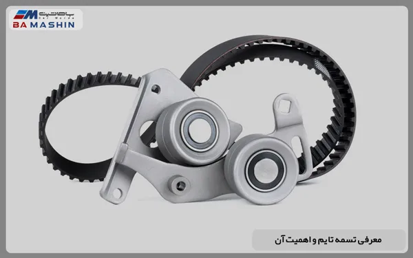 معرفی تسمه تایم و اهمیت آن