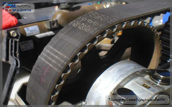 نشانه آسیب دیدن تسمه تایم