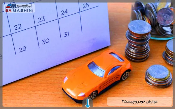 عوارض خودرو