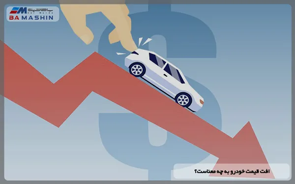 افت قیمت خودرو