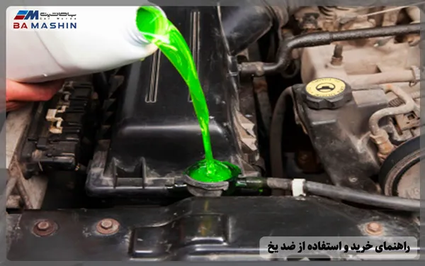 راهنمای ضد یخ خودرو