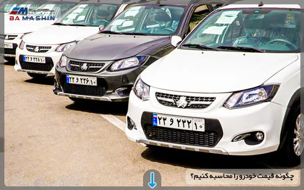 چگونه قیمت ماشین را محاسبه کنیم؟