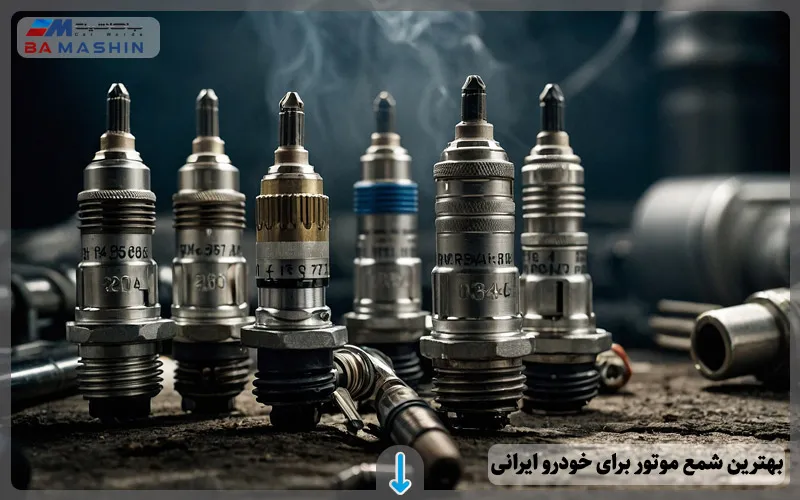بهترین شمع موتور برای خودروهای ایرانی