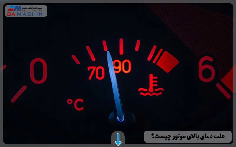 علت دمای بالای موتور چیست؟