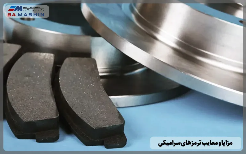 مزایا و معایب ترمزهای سرامیکی