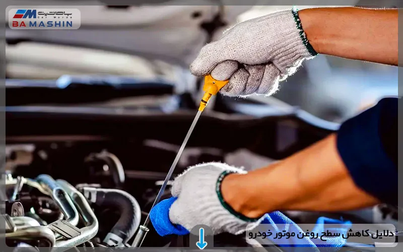 دلایل کاهش سطح روغن موتور و راه حل رفع آن