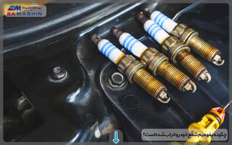 نشانه های خرابی شمع خودرو + دلایل
