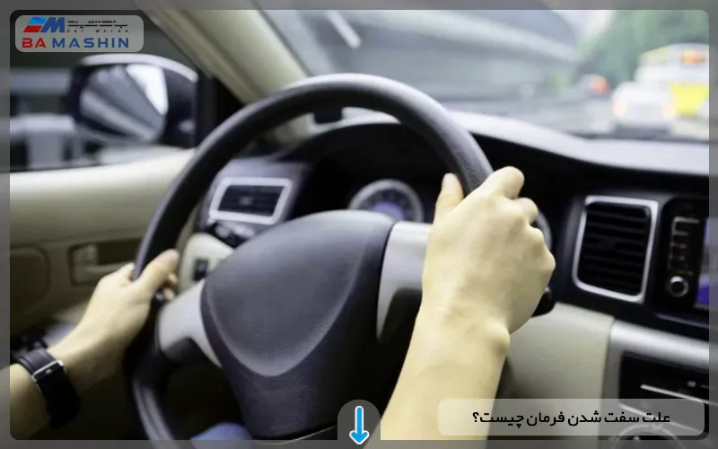 دلیل سفت شدن فرمان چیست؟