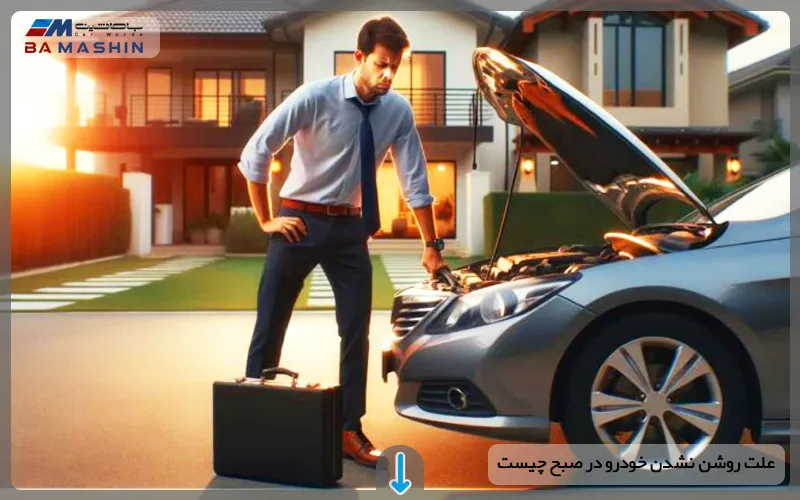 علت روشن نشدن خودرو در صبح‌ چیست؟