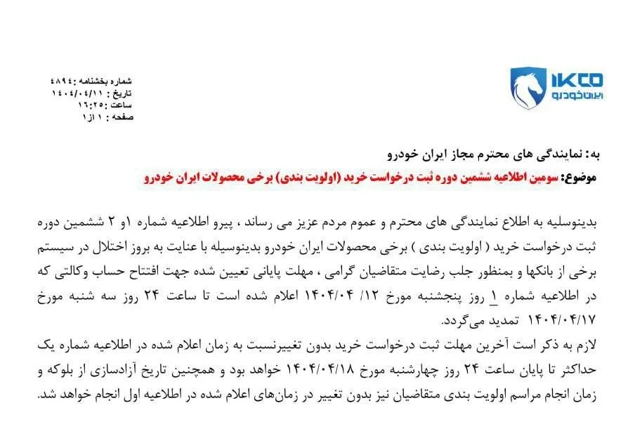تمدید مهلت افتتاح حساب وکالتی برای ششمین دوره فروش ایران‌خودرو در  تیر 1404