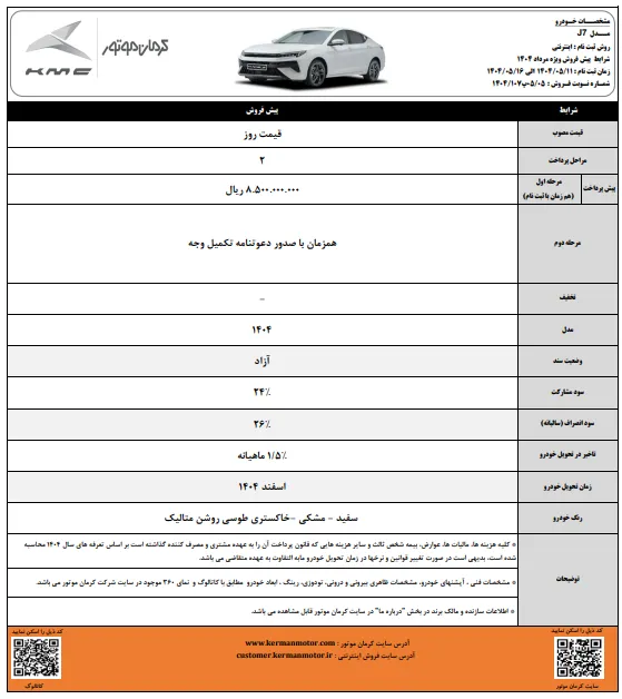 شرایط فروش کی ام سی j7 کرمان موتور در مرداد 1404