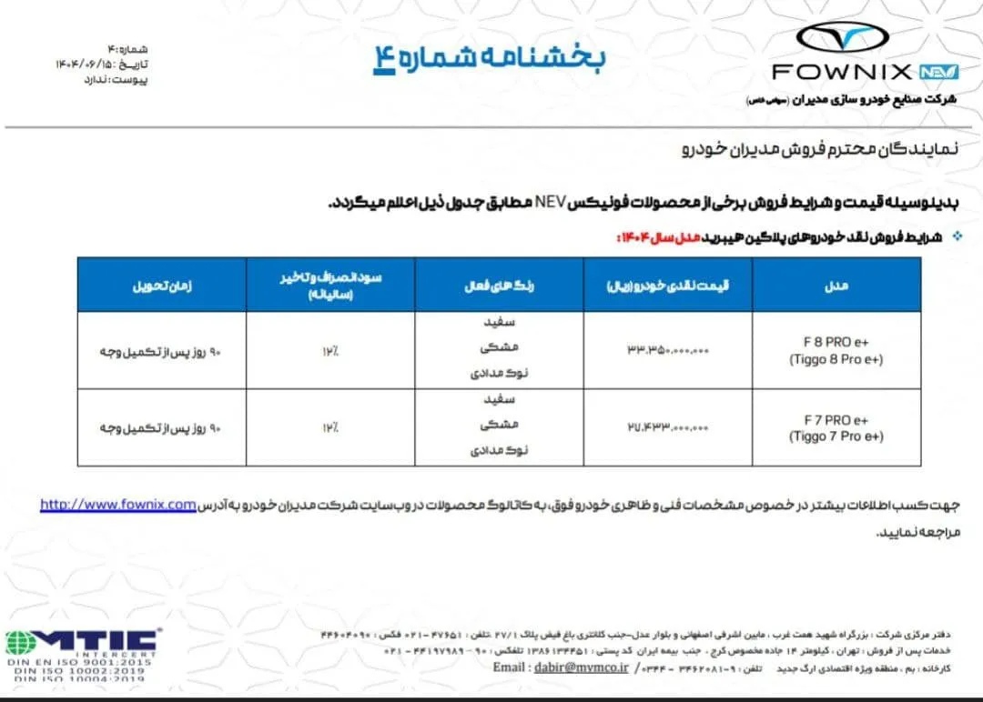 آغاز فروش محصولات فونیکس مدیران خودرو- شهریور 1404