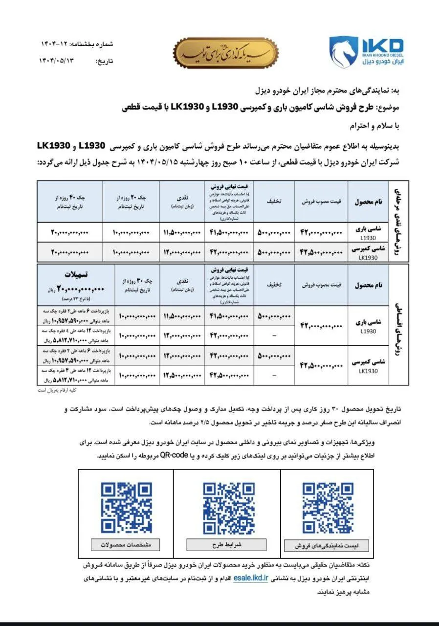 شرایط فروش نقدی و اقساطی محصولات ایران خودرو دیزل- مرداد 1404