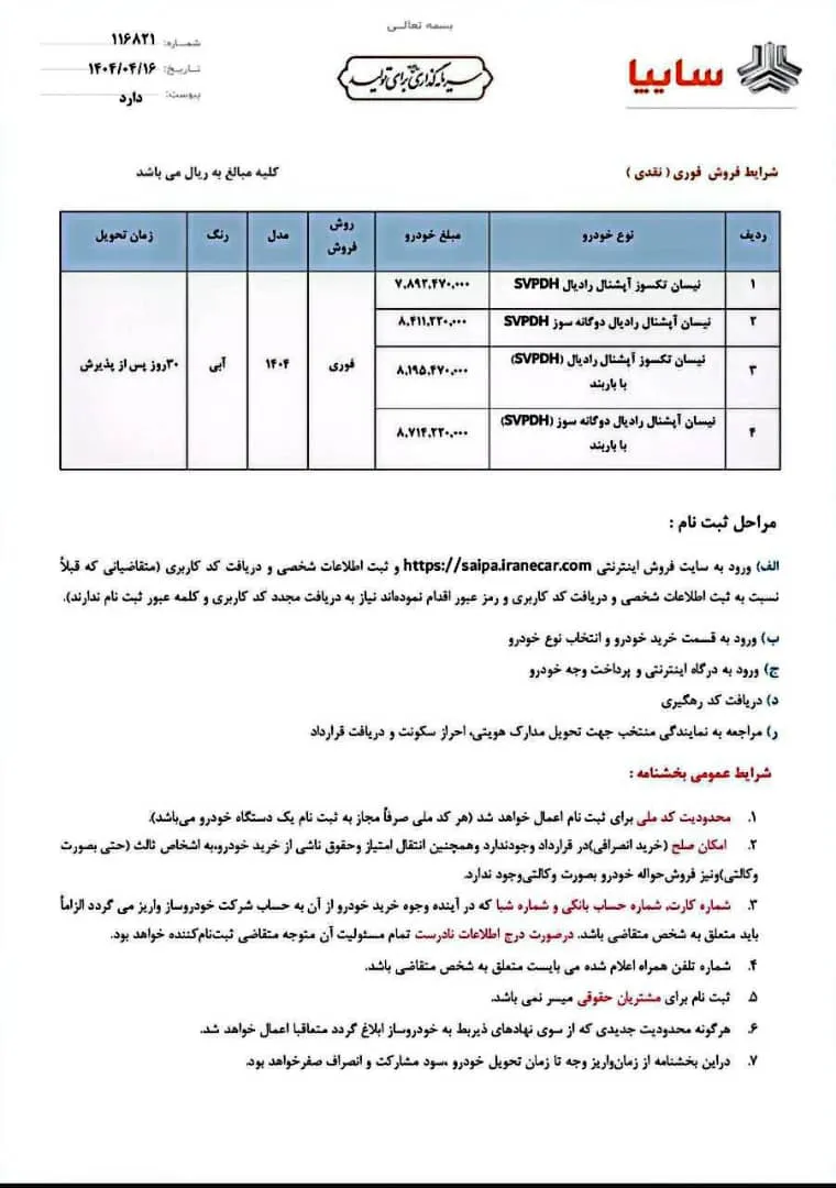 شرایط فروش فوری زامیاد در تیر 1404