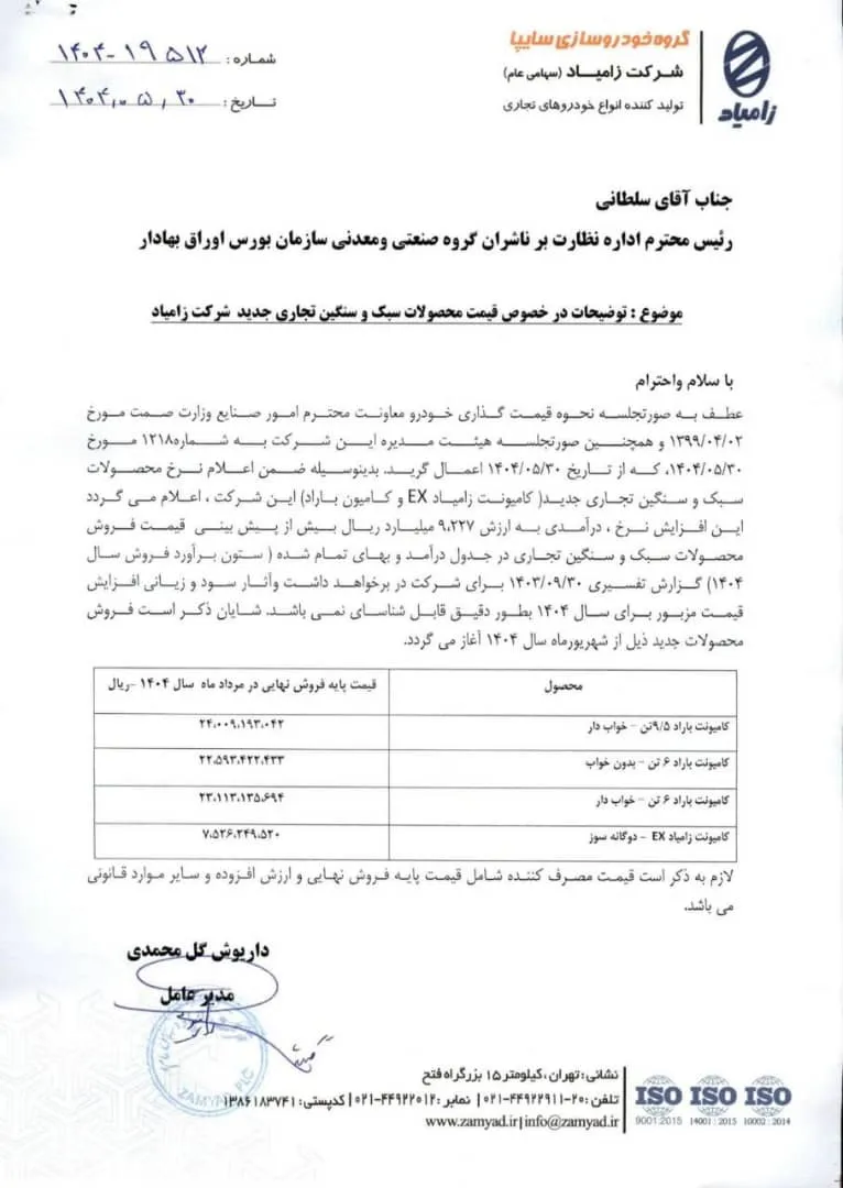 قیمت جدید محصولات زامیاد- مرداد 1404
