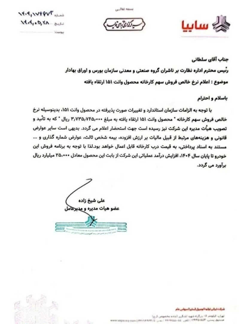 سایپا قیمت جدید وانت سایپا 151 ارتقا یافته را اعلام کرد- مرداد 1404