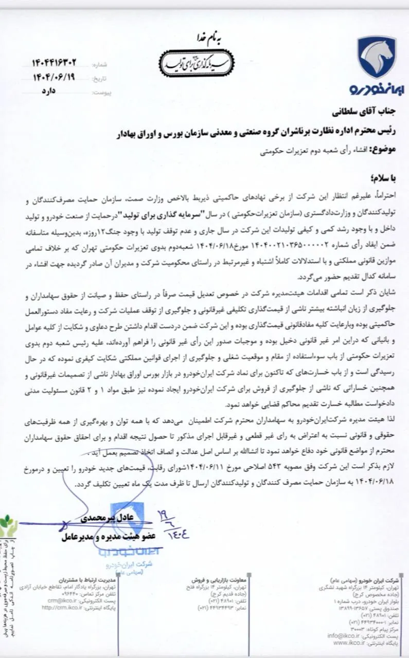جریمه ایران خودرو به دلیل گرانفروشی- شهریور 1404