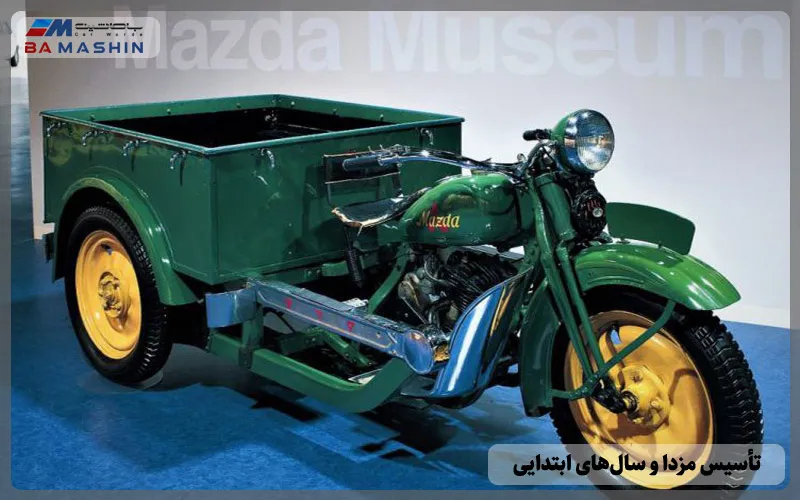 اولین وسیله نقلیه مزدا