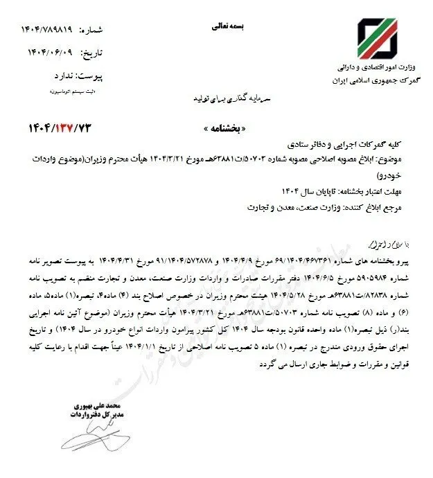 شرایط جدید واردات خودرو تا پایان سال 1404