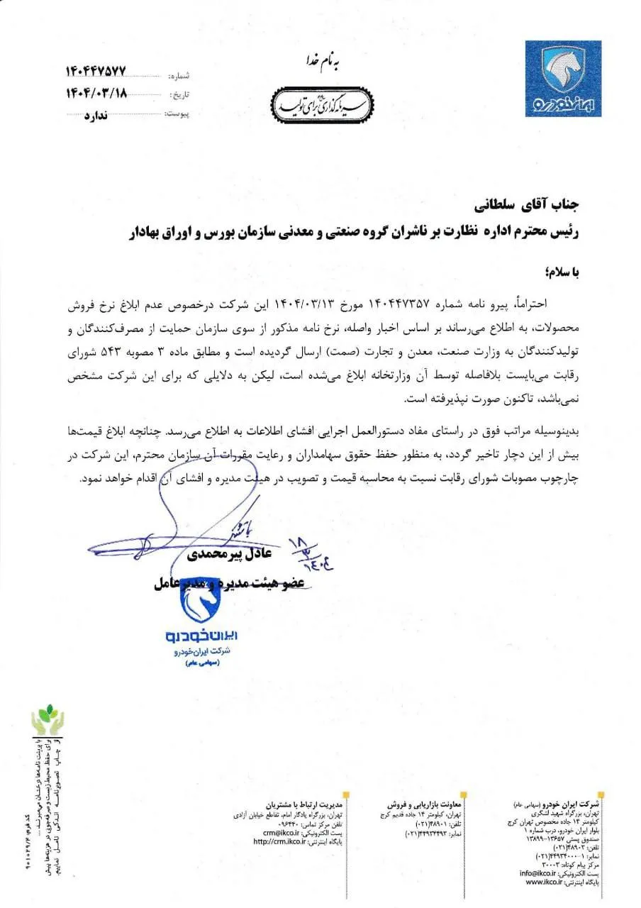 اعلام قیمت‌های جدید ایران خودرو در صورت تأخیر وزارت صمت