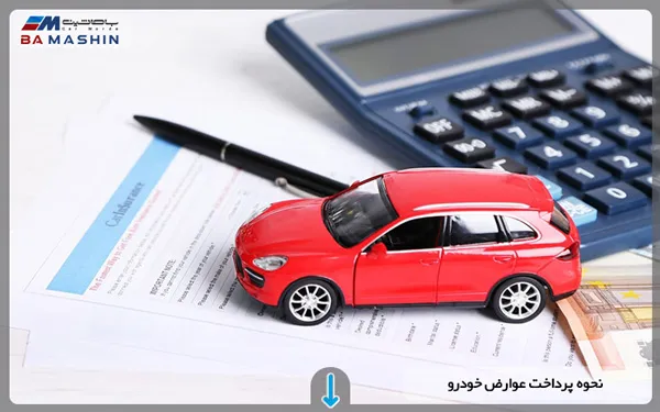 نحوه پرداخت عوارض خودرو