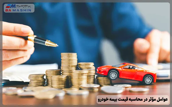 عوامل مؤثر در محاسبه قیمت بیمه خودرو