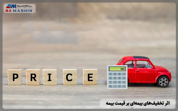 اثر تخفیف های بیمه ای بر قیمت بیمه ماشین