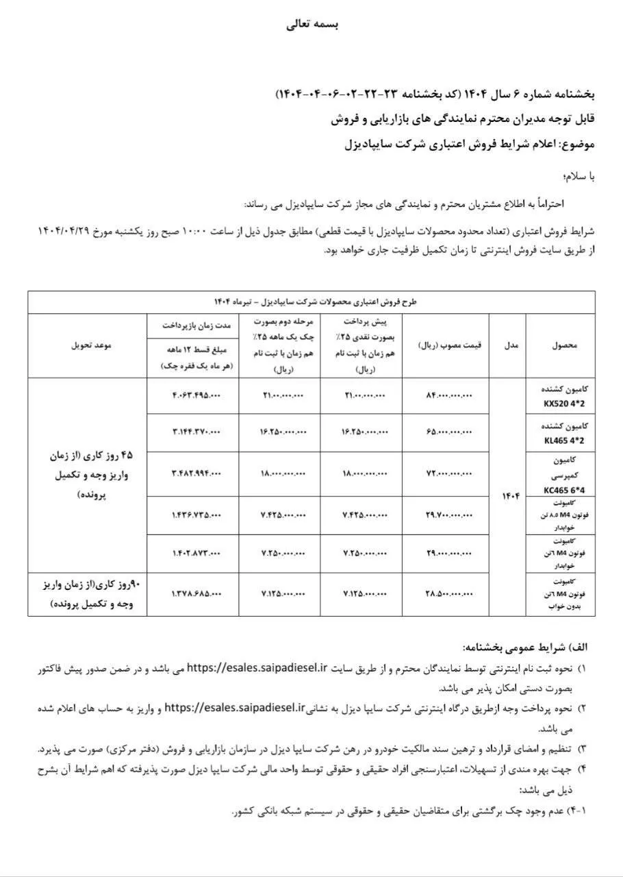شرایط فروش محصولات سایپا دیزل در تیر 1404
