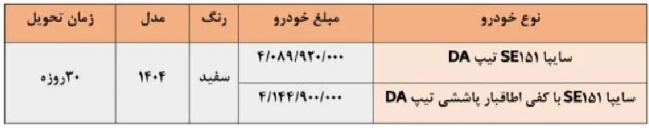 شرایط فروش وانت سایپا 151 در تیر 1404