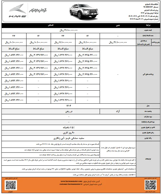 شرایط خرید کی ام سی T8 در تیر 1404