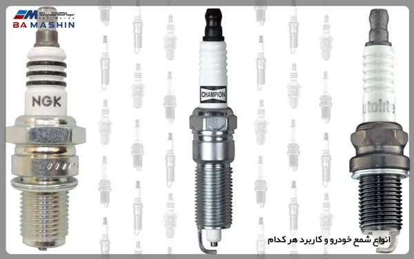 انواع شمع خودرو