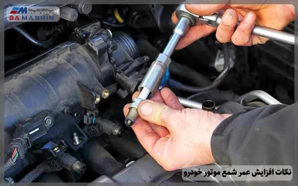 نکات افزایش عمر شمع موتور خودرو