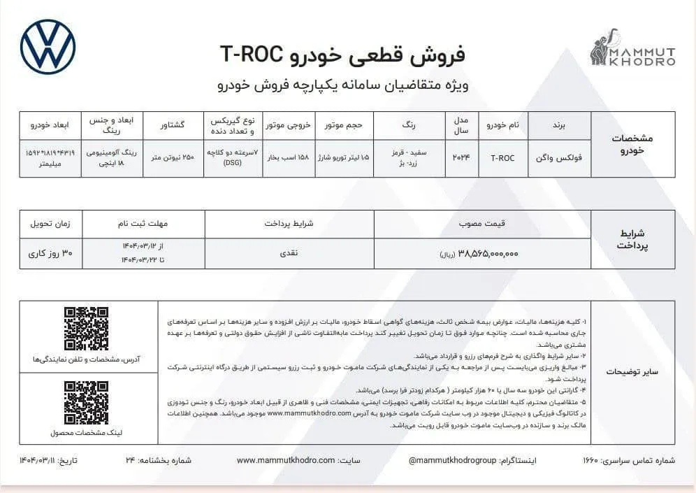 فروش نقدی فولکس واگن تی راک 2024 در سامانه یکپارچه با قیمت جدید