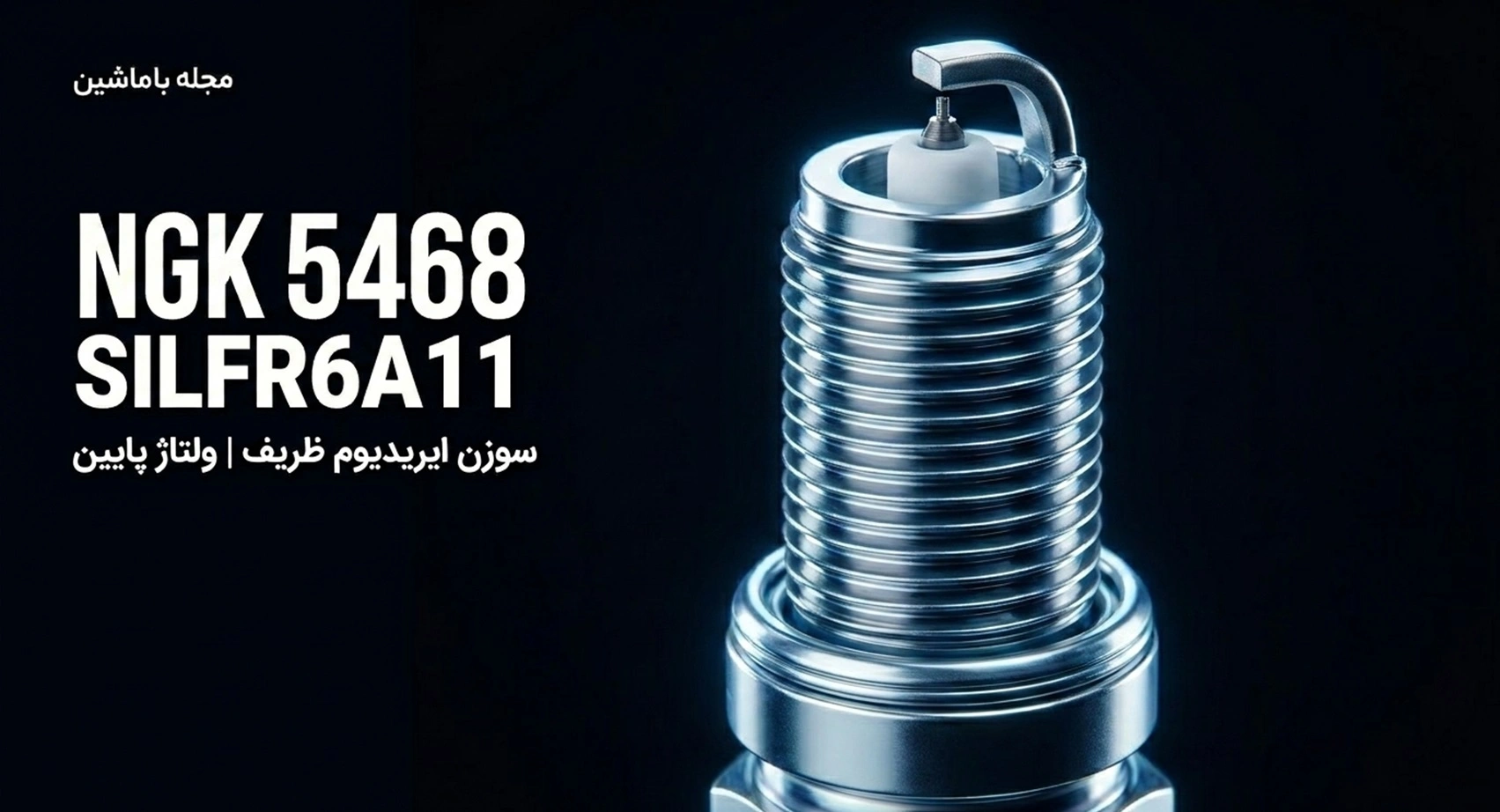 NGK 5468 SILFR6A11